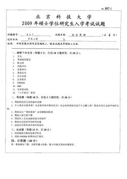 北京科技大学2009年硕士生入学考试安全原理试题