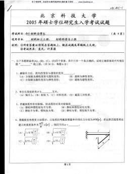 北京科技大学北科大2005年材料力学B考研真题及答案解析