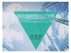 北京科苑隆-电梯IP网络对讲系统方案介绍
