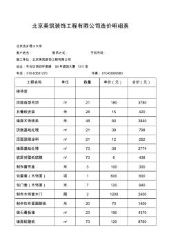 北京美筑装饰工程有限公司造价明细表
