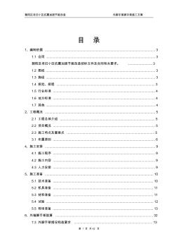 北京老旧小区抗震加固节能改造工程外脚手架施工方案(含计算书)