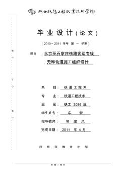 北京至石家庄铁路客运专线无砟轨道施工组织设计.