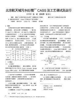 北京航天城污水處理廠CASS法工藝調(diào)試及運行