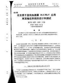 北京质子直线加速器35.5MeV应用束流输运系统的设计和调试