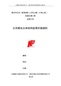 北京路站主體結(jié)構(gòu)監(jiān)理細(xì)則全解