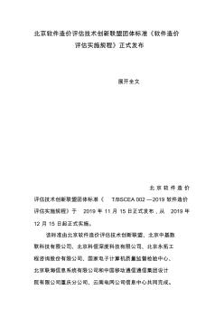 北京软件造价评估技术创新联盟团体标准《软件造价评估实施规程》正式发布