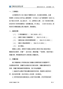 北京通用时代小区施工测量方案(修改)