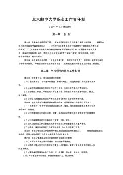 北京邮电大学保密工作责任制 (2)