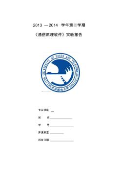 北京邮电大学信息与通信工程学院实验报告