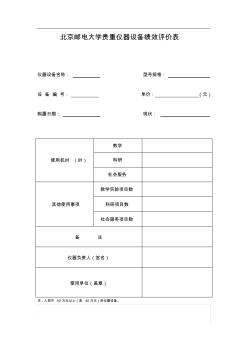 北京邮电大学贵重仪器设备绩效评价表