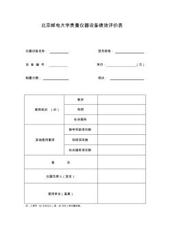 北京邮电大学贵重仪器设备绩效评价表(20200807221837)