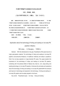 北京金焰機械：PE管不停輸開孔封堵技術論文