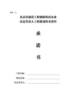 北京鋼筋經(jīng)銷商法人承諾書