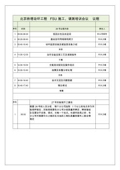 北京铁塔动环工程FSU施工、调测培训会议议程
