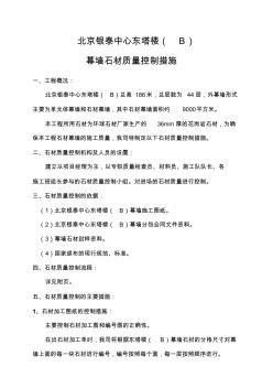 北京银泰中心东塔楼(B)幕墙石材质量控制措施