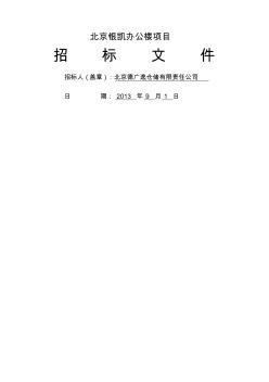 北京银凯办公楼招标文件