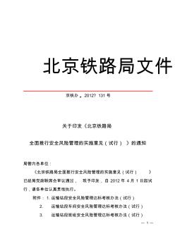 北京铁路局安全风险管理实施意见(京铁办[2012]131号)