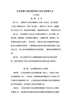 北京铁建工程监理有限公司安全管理办法