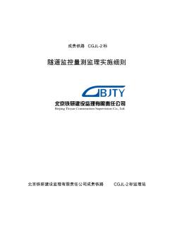北京鐵研成貴鐵路CGJL-2標(biāo)隧道監(jiān)控量測監(jiān)理細(xì)則