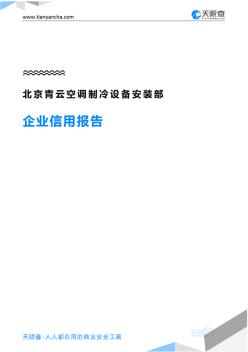 北京青云空调制冷设备安装部企业信用报告-天眼查