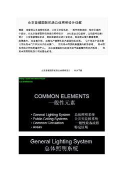 北京首都國際機場總體照明設計詳解