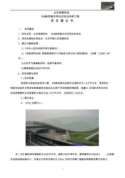 北京首都机场2MW太阳能光伏并网发电系统工程项目建议书(终版)_NoRestriction