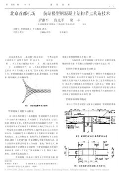 北京首都机场T3A航站楼型钢混凝土结构节点构造技术