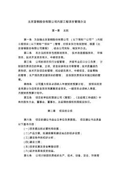 北京首钢股份有限公司内部工程项目管理办法