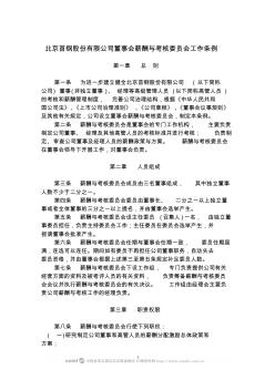 北京首钢股份有限公司董事会薪酬与考核委员会工作条例