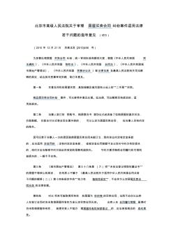 北京高级人民法院关于审理房屋买卖合同纠纷案件的适用法律的指导意见