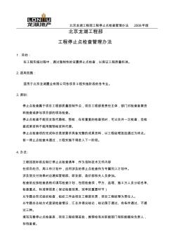北京龙湖工程部停止点检查管理办法2008