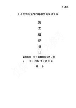 北仑公司生活区四号楼室内装修工程施工组织设计(投标用)