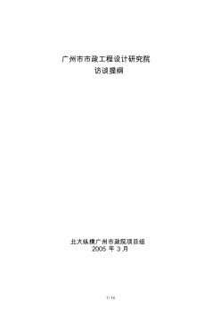 北大纵横—中电投远达环保工程—广州市政院项目-访谈提纲0301