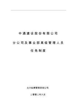 北大縱橫—西安秦川—5.4中通建設(shè)股份有限公司分公司及事業(yè)部高級管理人員任免制度