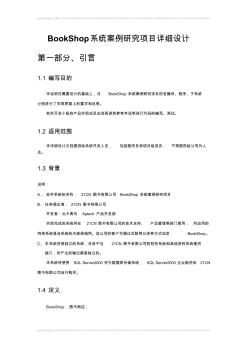 北大青鳥：BookShop系統(tǒng)項(xiàng)目詳細(xì)設(shè)計(jì)說明書 (2)