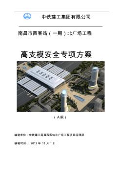 北广场高支模安全专项施工方案