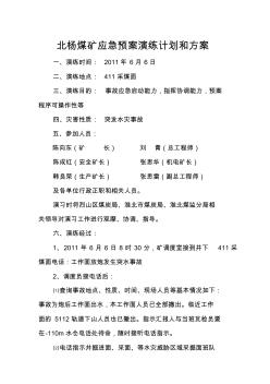 北杨煤矿应急预案演练计划和方案(2011)