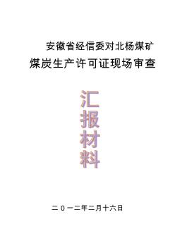 北杨煤矿煤炭生产许可证现场审查汇报材料2012-2-14