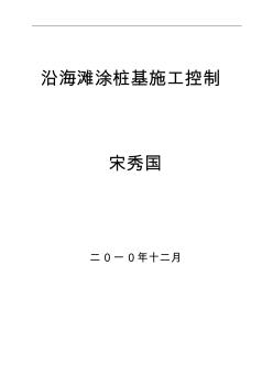 北段二期沿海滩涂桩基施工控制要1收集资料