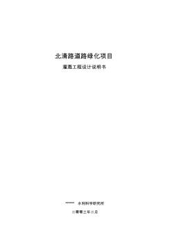 北清路噴灌工程設(shè)計(jì)說(shuō)明書(shū)3-14