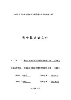 北碚區(qū)勝天水庫水源地水資源涵養(yǎng)及水生態(tài)修復(fù)工程 (2)