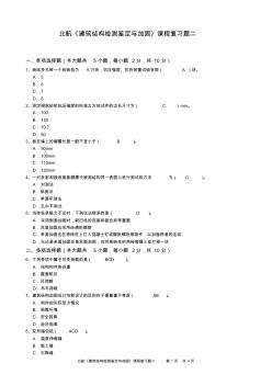 北航《建筑結(jié)構(gòu)檢測鑒定與加固》課程復(fù)習(xí)題二