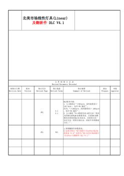 北美市場線性燈具(Linear)及翻新件DLCV4.1