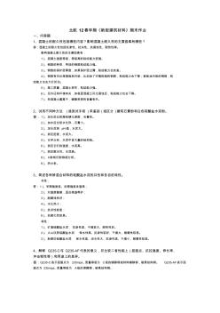 北航12春學(xué)期《新型建筑材料》期末作業(yè)完成