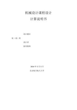 北航機(jī)械設(shè)計(jì)課程設(shè)計(jì)說(shuō)明書(含有開(kāi)式齒輪傳動(dòng)的)