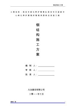 北郊钢结构施工组织设计方案