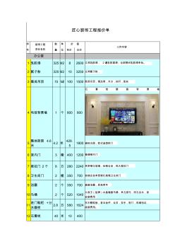 匠心装饰报价单