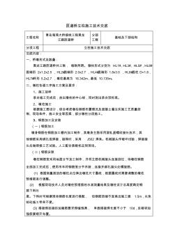 匝道桥立柱施工技术交底