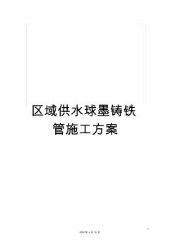 区域供水球墨铸铁管施工方案