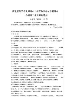 区政府关于印发郑州市上街区数字化城市管理中心建设工作方案的通知